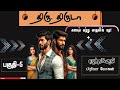 thiru thiruda| episode 5| rj priya mohan| tamil audio book