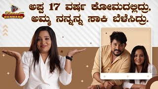 ಅಪ್ಪ 17 ವರ್ಷ ಕೋಮದಲ್ಲಿದ್ರು, ಅಮ್ಮ ನನ್ನನ್ನ ಸಾಕಿ ಬೆಳೆಸಿದ್ರು.