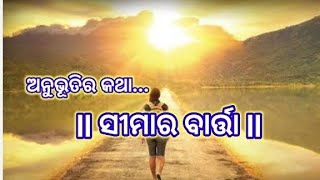 ସୀମାର ବାର୍ତ୍ତା ||ଏକ ଅନୁଭୂତିର କଥା ||Byasa Gangadhara