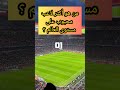 أكثر لاعب محبوب على مستوى العالم football worldcup fifa ريال_مدريد championsleague رونالدو