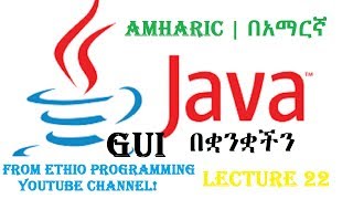 Lecture 22: GUI JPanel Programming Tutorial in Amharic | በአማርኛ