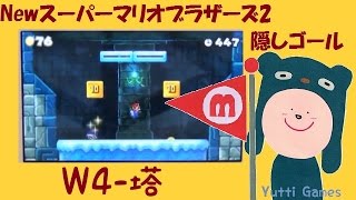 【水曜☆Games】NEWスーパーマリオブラザーズ2『W4,塔 隠しゴール』(4/7回シリーズ) by Yutti
