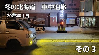 冬の北海道　車中泊旅2025　その3