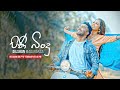 Dilshan Maduranga - Pini Bindu (පිණි බිංදු) Official Music Video Trailer