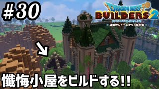 #30【ドラクエビルダーズ2】三流ビルダーが懺悔(告解)小屋をビルドすっゾ!!【モンゾーラ開拓編】