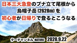 登山初心者が日本三大急登ブナ立て尾根から烏帽子岳（2628m）に登ってみた