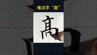 高字寫法 #毛筆字 #書法 #國學文化 #漢字之美 #漢字書寫技巧