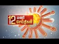 Headlines Now | Noon 12 PM | 04-10-2024 | Sun News | Tamil News Today | Latest News