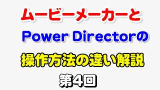 ムービーメーカーとPowerDirector16の操作の違い 第4回