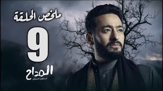 حصريا|ملخص الحلقة التاسعة من مسلسل المداح أسطورة العشق| أحداث مثيرة جدا |المداح3 - الحلقة التاسعة