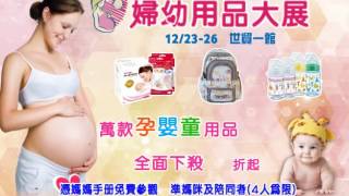 2016 台北國際婦幼用品大展 – 12/23-26世貿一館