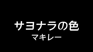 サヨナラの色