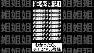 見つけられたらIQ150あるらしい【狙を探せ】#shorts