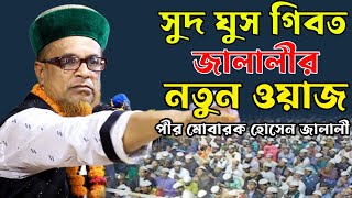 সুদ ঘুস মুনাফেক জালালীর নতুন ওয়াজ ২০২৩। পীর মোবারক হোসেন জালালী ওয়াজ ২০২৩। Mobarok Hossain Jalali|