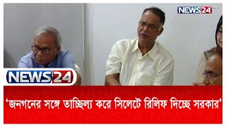 'গণমানুষের দল হিসেবে সিলেটের বানভাসী মানুষের পাশে আছে বিএনপি' | BNP | TUKU |  News24