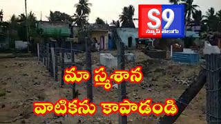 !! వేటపాలెం !! మా స్మశాన వాటికను కాపాడండి !! S9NEWS TELUGU !!