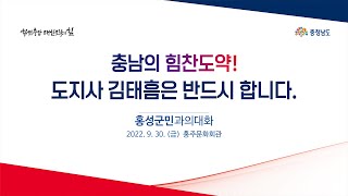 민선8기 첫 시군방문 -- 홍성군민과의 대화