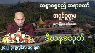 ဒီဃနခသုတ် - သစ္စာရွှေစည်ဆရာတော် - ၂၀၂၂ ခု၊ ဇူလိုင်လ ၁၇ ရက် တနင်္ဂနွေနေ့