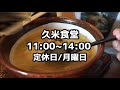 秋田県湯沢市‼️【久米食堂】jr院内駅すぐの上院内にある昭和二年創業の老舗食堂で『ワンタンメン』と超人気の『餃子』と『きくらげ炒め』を食す‼️