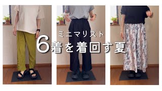 【夏服は6着】私服の制服化 | ミニマリストワードローブ |  購入品紹介 |お気に入りだけ | シンプルライフ