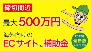 【補助金/締切間近】補助金200万円～500万円！デジタルツール等を活用した海外需要拡大事業（デジタルツール活用型）