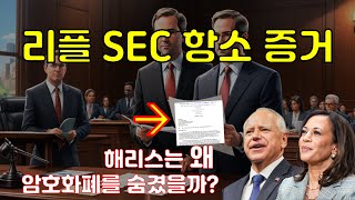 SEC가 리플을 항소할 데이터와 해리스가 숨기고 있는 암호화폐 후원금