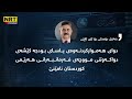 گەرمەهەواڵ وەزیری دارایی عێراق لە سەر ناردنی موچەی هەرێم لەگەرمەهەواڵەوە قسەدەکات؟