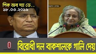 বিরোধী দল কেবল বাকশালকে গালি দেয়: প্রধানমন্ত্রী || Pick of the Day