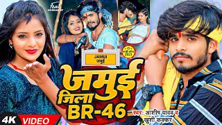 Jamui Jila Br 46 Kar To Bina Tel Ke Malish Ashish Yadav Rangdari Song | Khushi Kakkar Maghi New Song