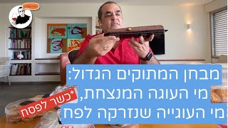 כשר לפסח: ניב גלבוע בודק מתוקים שמגיעים בשליחות - מי המנצח מי המפסיד