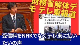 テレ東、財務省解体デモを報道。 「NHKに払っている受信料をテレ東に払いたいのですが、どうにかなりませんか？」の声。