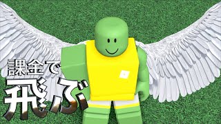 【毎秒足が速くなるゲームで課金したら空飛んだ】ROBLOX実況