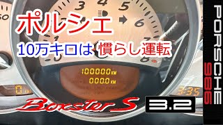 【10万キロ走破のポルシェ　慣らし運転終了】ボクスターＳ　スポーツカーのぼやき