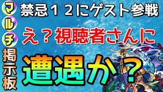 【モンスト】ホストが右下に弾く？掲示板で禁忌１２攻略の お手伝いしてたらホストがミギシタンの可能性が出てきたｗ【まつぬん。】縦画面動画 Monsterstrike #モンスト