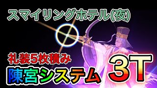 【FGO】スマイリングホテル(夜) Wキャストリア陳宮システム 3T 礼装5枚積み