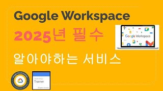 Google Workspace 2025년 주목해야 하는 10가지 서비스 Part3 cloudsearch classroom chat 데스크톱 드라이브