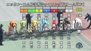 【岸和田競輪場】令和4年1月2日 8R ニッカン・コム杯争奪シャイニングドリーム賞 FⅠ 3日目【ブッキースタジアム岸和田】