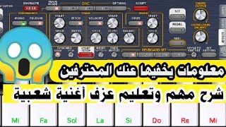 تحويل الى اورغ حقيقي اعدادات مخفية🎶 لتصفية الاصوات  ⁦♥️⁩ شاهد للنهاية كلام مهم وتدريب مهم ⁦♥️⁩😍