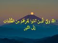 آیت الکرسی سوره بقره آیات 255 الی 257 ویدیو 113 ayatul kursi