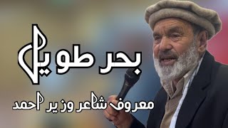 بحر طویل (بلتی) | کلام شاعر بزبان شاعر | وزیر احمد (روندو) | 2023