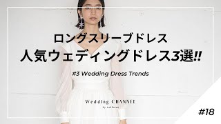 【“ロングスリーブドレス“のトレンド＆人気ウェディングドレス3選】結婚式準備ガイド#18