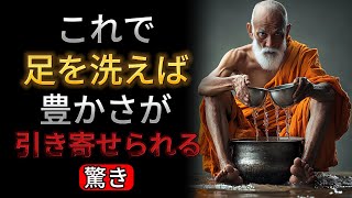 【驚き】これで足を洗うと、豊かさがどんどん引き寄せられる！ |  古人の日記