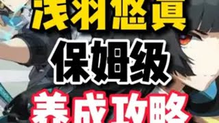 【绝区零困哥】悠真培养攻略 全方位保姆级教学 一步到位！ 你想知道的这里都有！悠真阵容搭配！悠真驱动盘搭配！悠真音擎选择！悠真命座推荐！悠真抽卡推荐！悠真怎么玩？  绝区零 游戏内容风向标 绝区零浅