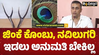 1983 ರಲ್ಲೇ ಜಿಂಕೆ ಕೊಂಬಿಗೆ ಅನುಮತಿ ಕೊಡಲಾಗಿತ್ತು | MLA AS Ponnanna React On Tiger Claw Pendant Issue