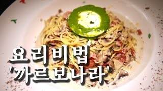 [한국형 장사의 신 요리비법] 핏제리아오-까르보나라