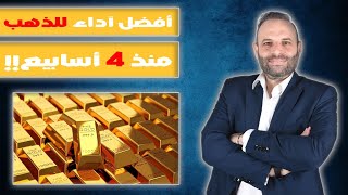 أفضل آداء للذهب منذ 4 أسابيع: ما هي الأسباب وما هي  توقعات المرحلة المقبلة؟