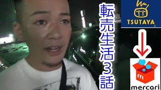 転売生活３話！ブチギレ（やられたらやり返す！！）