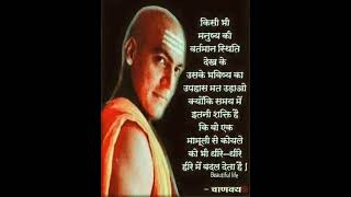 aacharya chanakya niti #motivation #shorts #chanakya niti