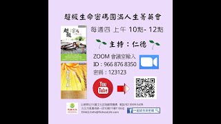 2021.10.07(四) 超級生命密碼線上圓滿人生菁英會