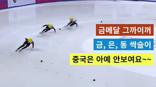 금광 캐러가자~ 김길리 1500M 금메달!  대한민국 금,은,동 싹슬이